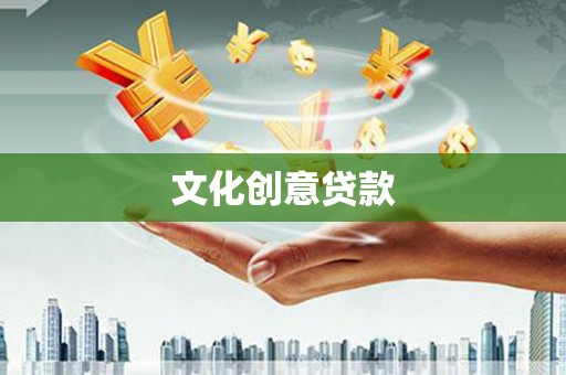 圣安多尼堂区文化创意贷款