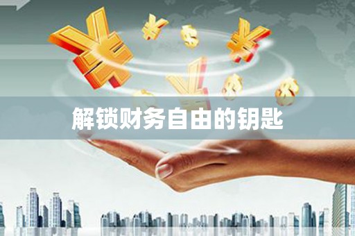圣安多尼堂区解锁财务自由的钥匙