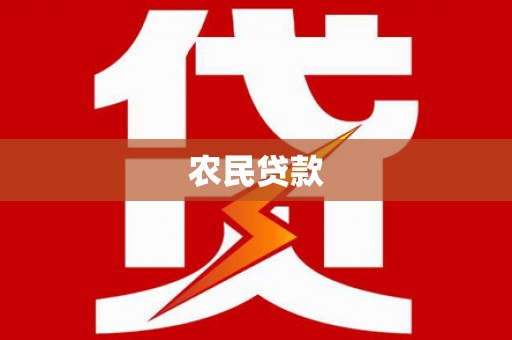 圣安多尼堂区农民贷款