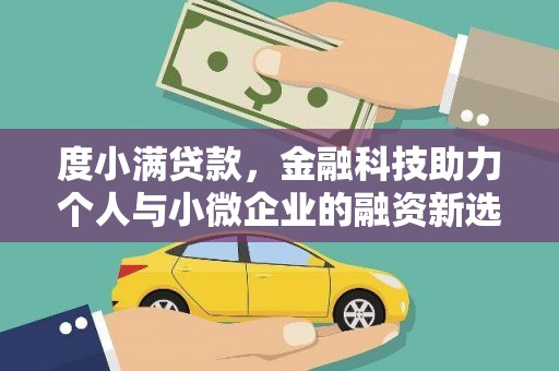 圣安多尼堂区度小满贷款，金融科技助力个人与小微企业的融资新选择