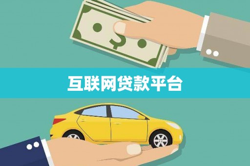 圣安多尼堂区互联网贷款平台