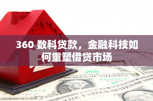 圣安多尼堂区360 数科贷款，金融科技如何重塑借贷市场