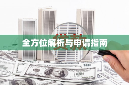 圣安多尼堂区全方位解析与申请指南