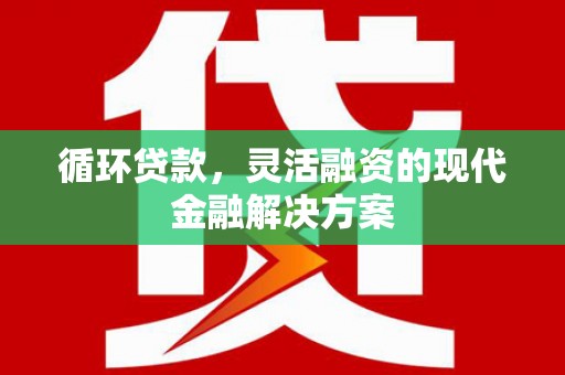圣安多尼堂区循环贷款，灵活融资的现代金融解决方案