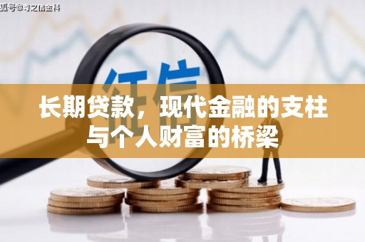 圣安多尼堂区长期贷款，现代金融的支柱与个人财富的桥梁