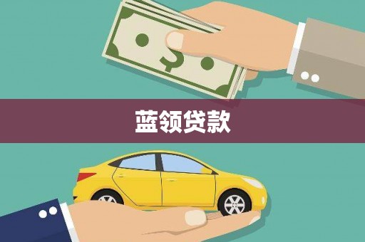 圣安多尼堂区蓝领贷款