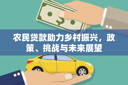 圣安多尼堂区农民贷款助力乡村振兴，政策、挑战与未来展望
