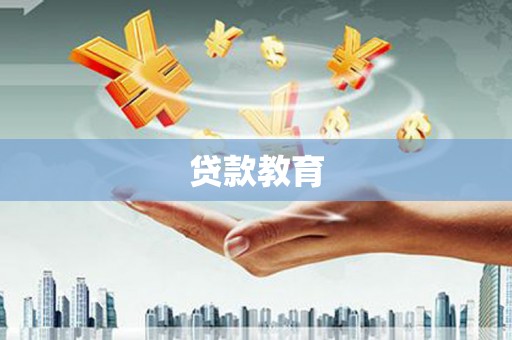 圣安多尼堂区贷款教育