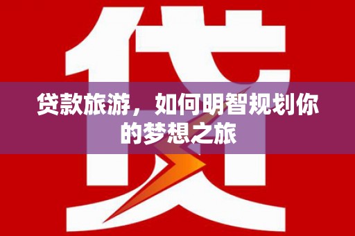 圣安多尼堂区贷款旅游，如何明智规划你的梦想之旅