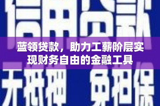 圣安多尼堂区蓝领贷款，助力工薪阶层实现财务自由的金融工具