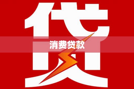 圣安多尼堂区消费贷款