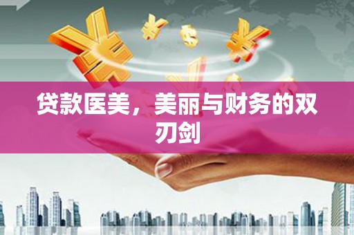 圣安多尼堂区贷款医美，美丽与财务的双刃剑