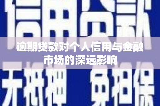 圣安多尼堂区逾期贷款对个人信用与金融市场的深远影响