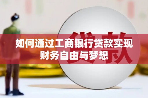 圣安多尼堂区如何通过工商银行贷款实现财务自由与梦想