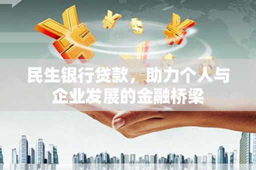 圣安多尼堂区民生银行贷款，助力个人与企业发展的金融桥梁