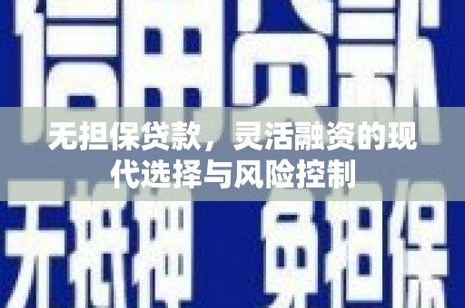 圣安多尼堂区无担保贷款，灵活融资的现代选择与风险控制