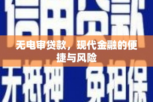 圣安多尼堂区无电审贷款，现代金融的便捷与风险