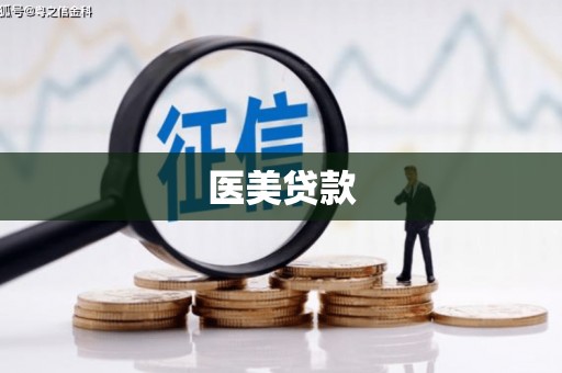 圣安多尼堂区医美贷款