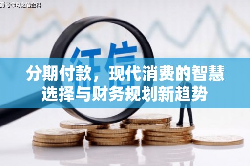 圣安多尼堂区分期付款，现代消费的智慧选择与财务规划新趋势