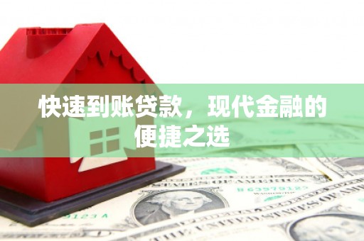 圣安多尼堂区快速到账贷款，现代金融的便捷之选