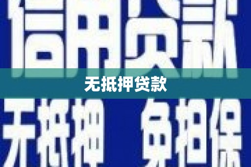 圣安多尼堂区无抵押贷款