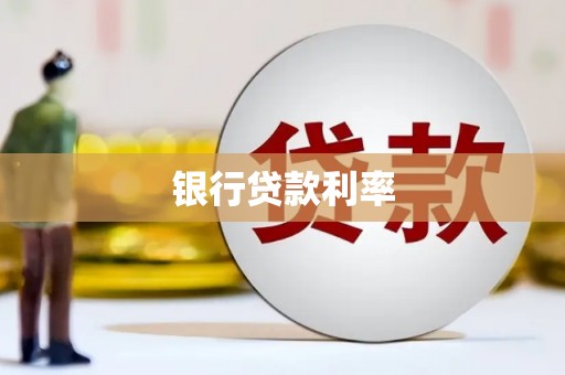 圣安多尼堂区银行贷款利率