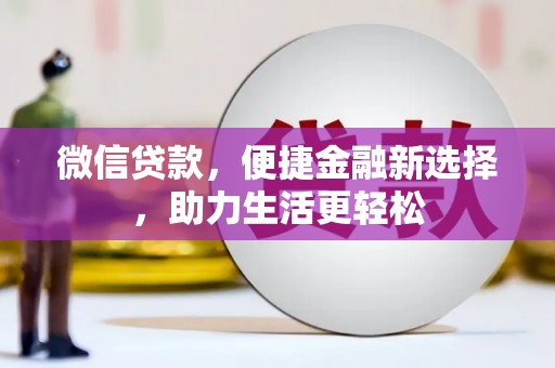 圣安多尼堂区微信贷款，便捷金融新选择，助力生活更轻松