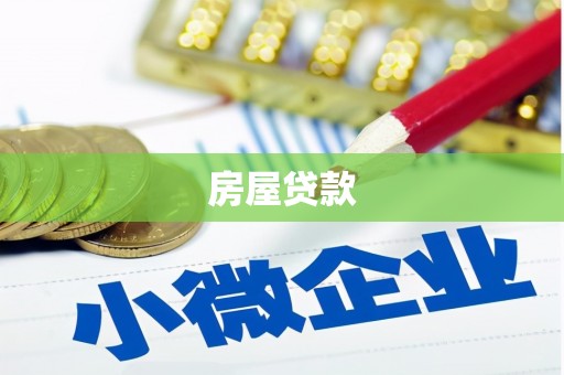 圣安多尼堂区房屋贷款