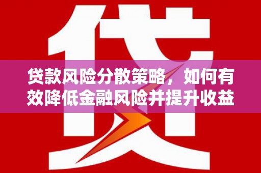 圣安多尼堂区贷款风险分散策略，如何有效降低金融风险并提升收益