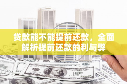圣安多尼堂区贷款能不能提前还款，全面解析提前还款的利与弊