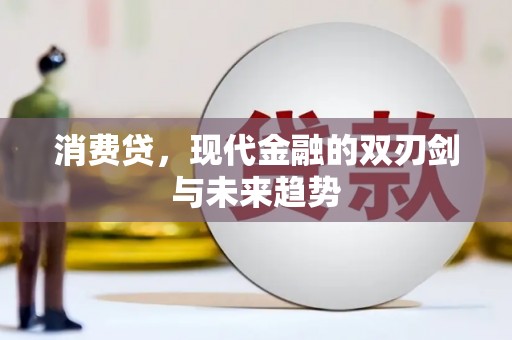 圣安多尼堂区消费贷，现代金融的双刃剑与未来趋势