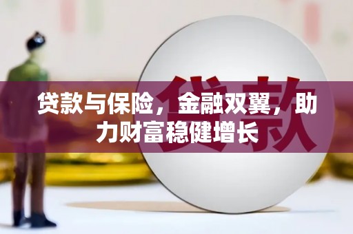 圣安多尼堂区贷款与保险，金融双翼，助力财富稳健增长
