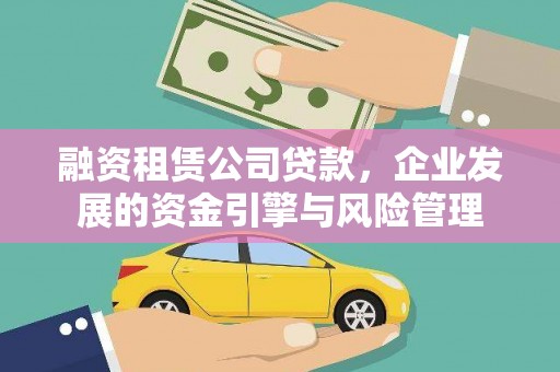 圣安多尼堂区融资租赁公司贷款，企业发展的资金引擎与风险管理