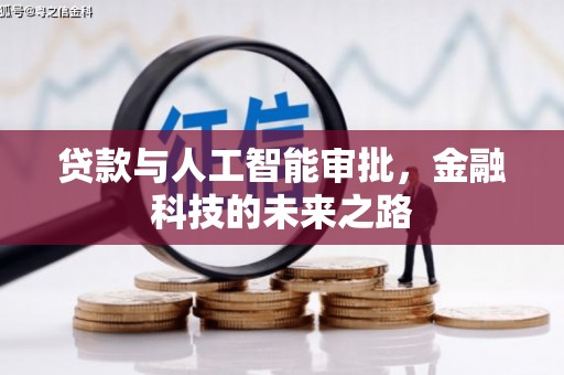 圣安多尼堂区贷款与人工智能审批，金融科技的未来之路