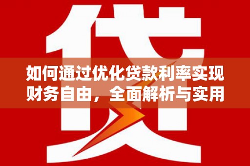 圣安多尼堂区如何通过优化贷款利率实现财务自由，全面解析与实用策略