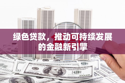 圣安多尼堂区绿色贷款，推动可持续发展的金融新引擎