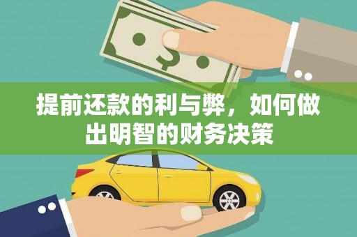 圣安多尼堂区提前还款的利与弊，如何做出明智的财务决策