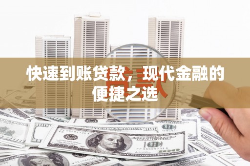 圣安多尼堂区快速到账贷款，现代金融的便捷之选