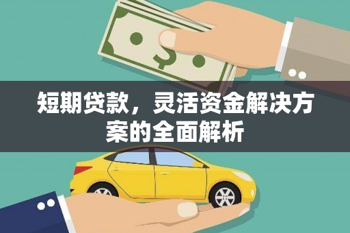 圣安多尼堂区短期贷款，灵活资金解决方案的全面解析