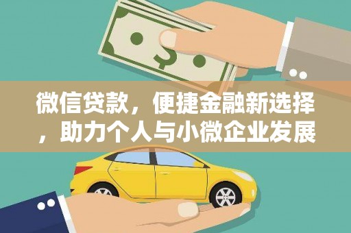圣安多尼堂区微信贷款，便捷金融新选择，助力个人与小微企业发展