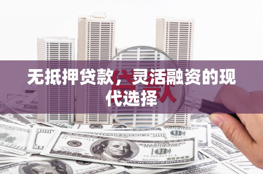 圣安多尼堂区无抵押贷款，灵活融资的现代选择