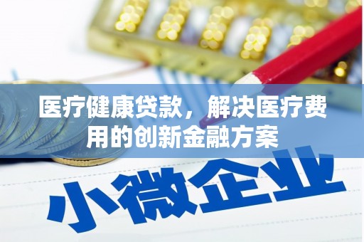 圣安多尼堂区医疗健康贷款，解决医疗费用的创新金融方案