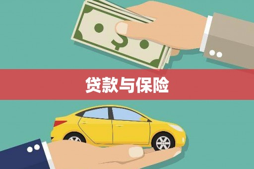 圣安多尼堂区贷款与保险