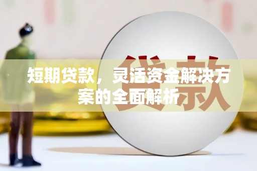 圣安多尼堂区短期贷款，灵活资金解决方案的全面解析