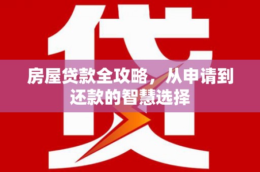 圣安多尼堂区房屋贷款全攻略，从申请到还款的智慧选择