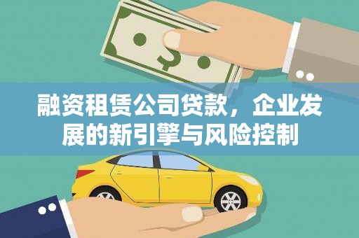 圣安多尼堂区融资租赁公司贷款，企业发展的新引擎与风险控制