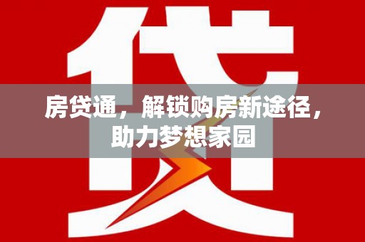 圣安多尼堂区房贷通，解锁购房新途径，助力梦想家园