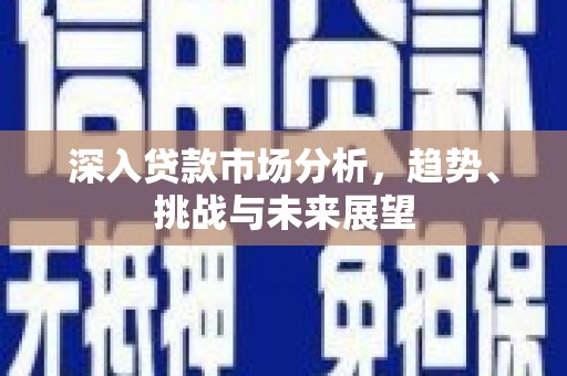 圣安多尼堂区深入贷款市场分析，趋势、挑战与未来展望