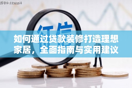 圣安多尼堂区如何通过贷款装修打造理想家居，全面指南与实用建议