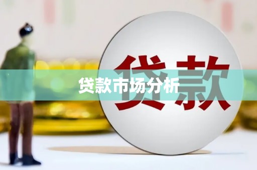 圣安多尼堂区贷款市场分析